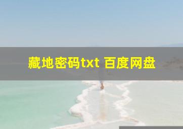 藏地密码txt 百度网盘